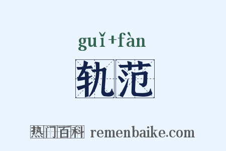 轨范是什么意思的图片
